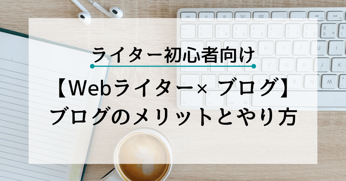 【Webライターブログ】アイキャッチ