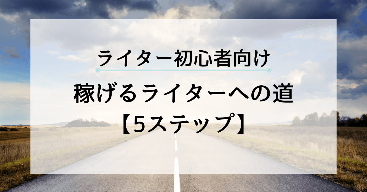 【Webライター初心者】アイキャッチ