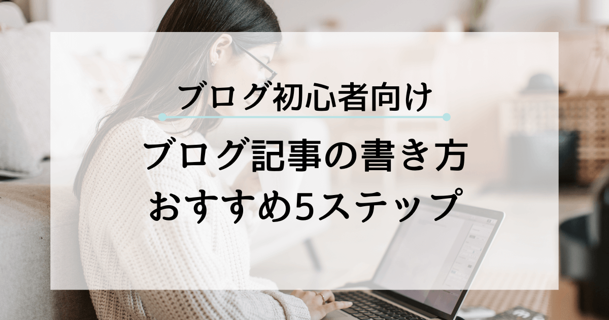 【ブログ記事書き方】アイキャッチ