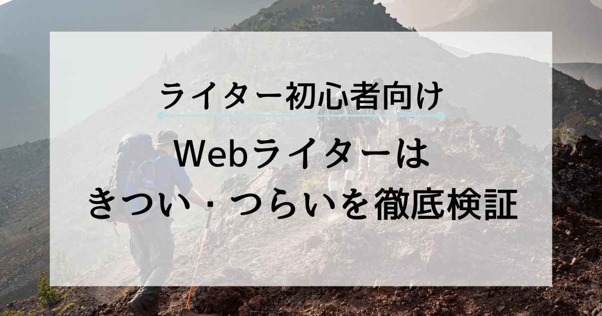 【Webライターきつい】アイキャッチ